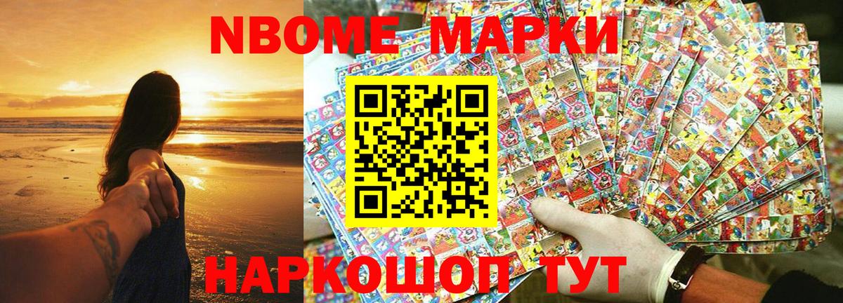 Марки N-bome 1,8мг  магазин продажи наркотиков  Белореченск  Вход с VPN 
